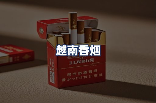 越南香烟